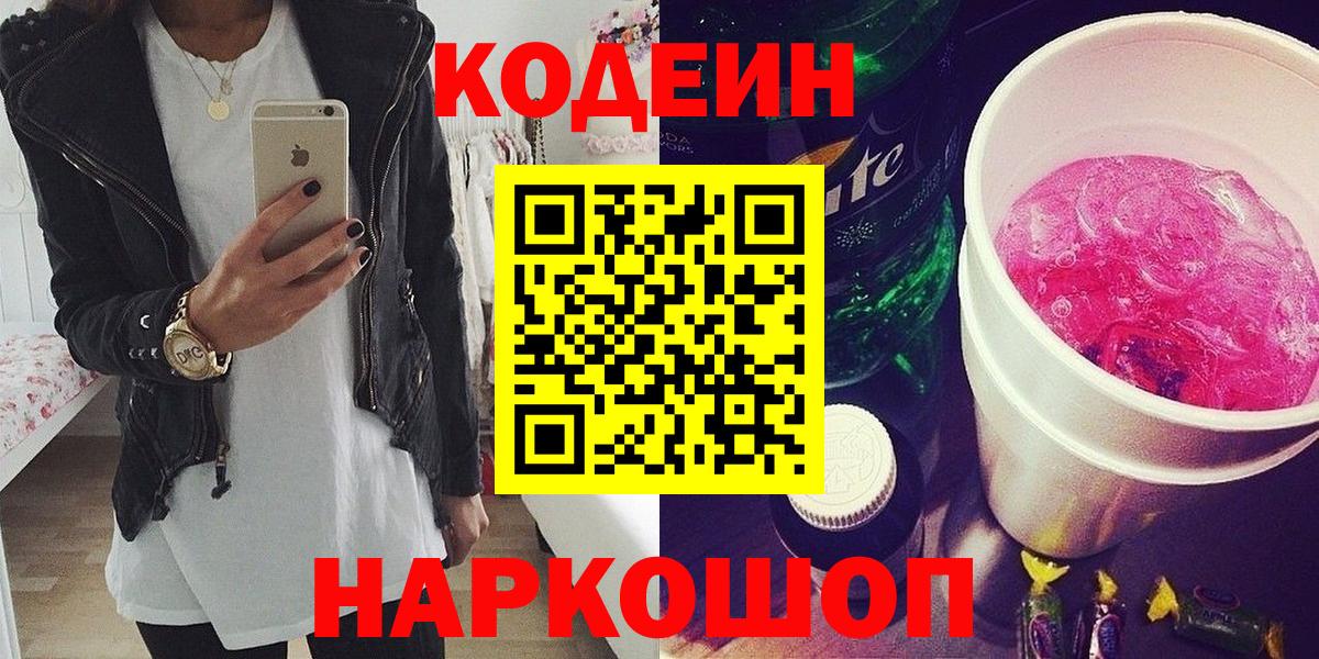 Codein Purple Drank  Вход с VPN  Рузаевка  Кодеин напиток Lean (лин) 